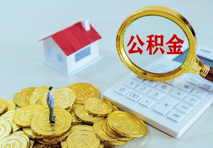 庆云公积金怎么计算利息-伊川公积金代办服务